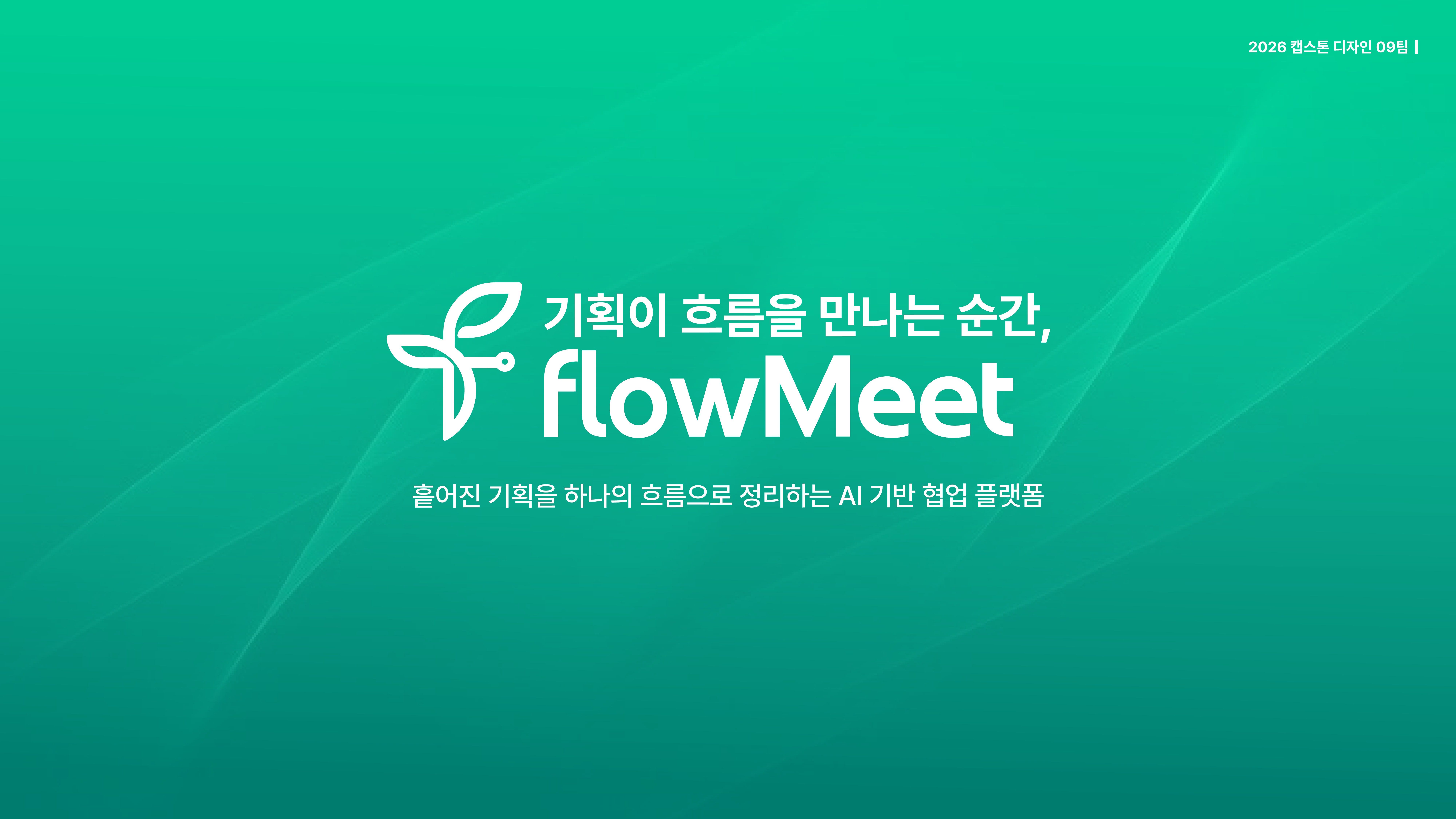 기획이 흐름을 만나는 순간, flowMeet