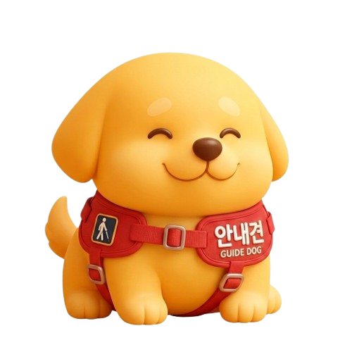 길벗 안내견 캐릭터