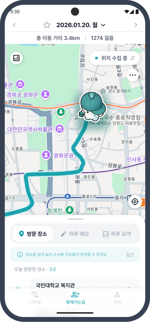 지도 위에 하루 이동 경로가 표시된 나의 길 메인 화면