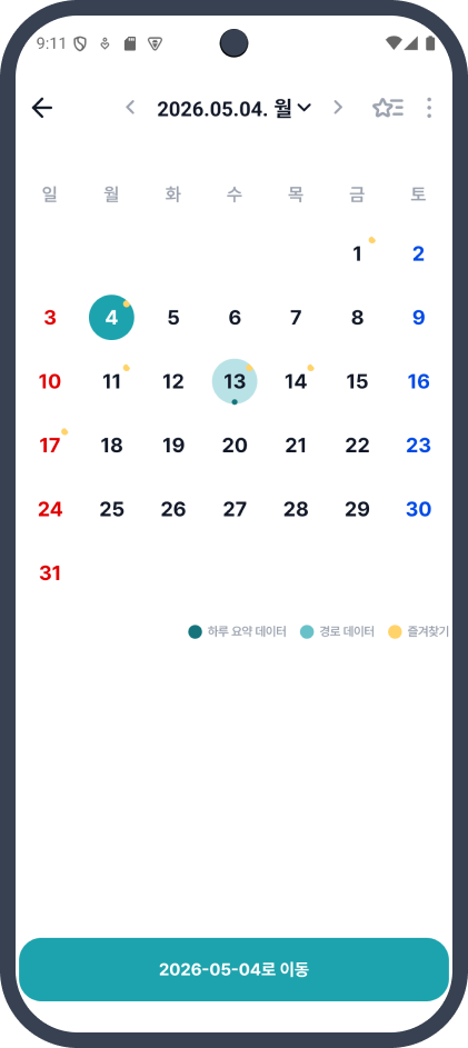 날짜별 이동 경로를 조회하는 캘린더 화면