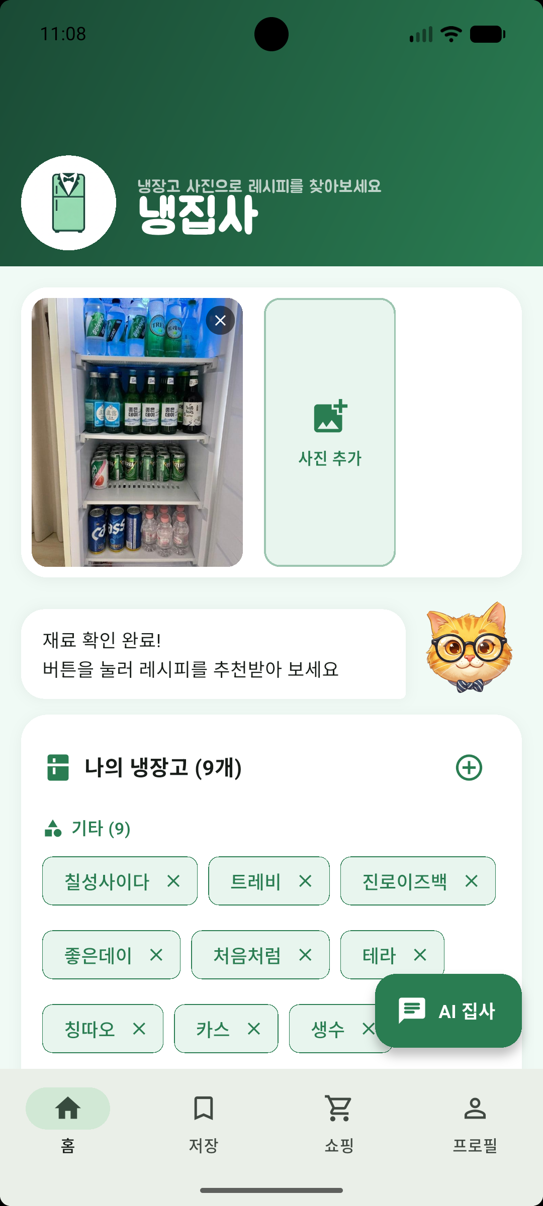 냉장고 사진 기반 식재료 관리 화면