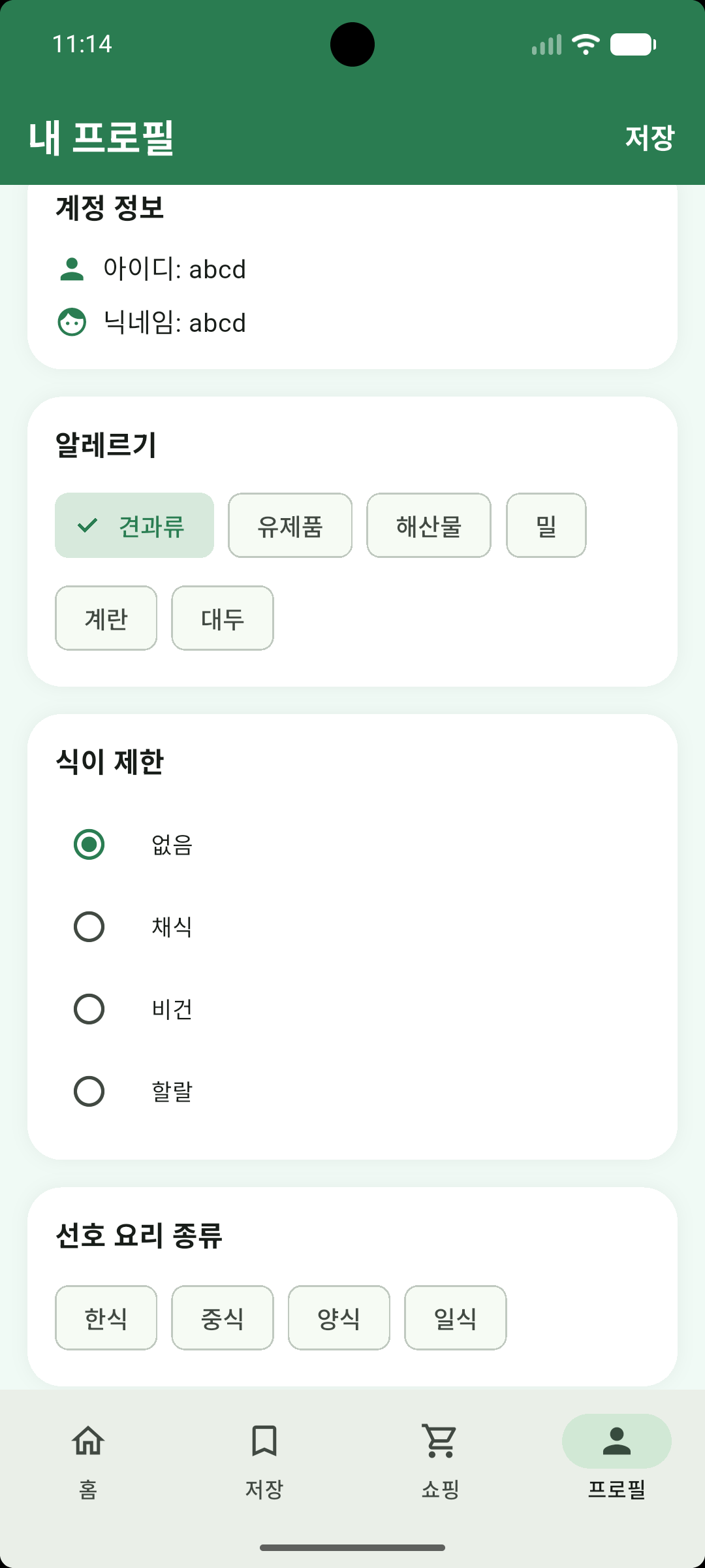 사용자 맞춤 프로필 설정 화면