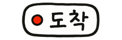도착