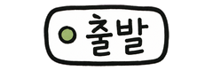 출발