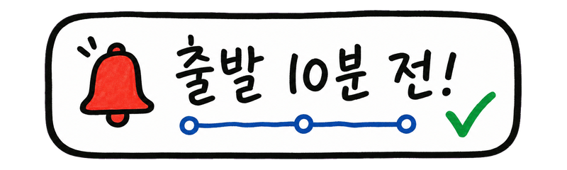 출발 10분 전 알림