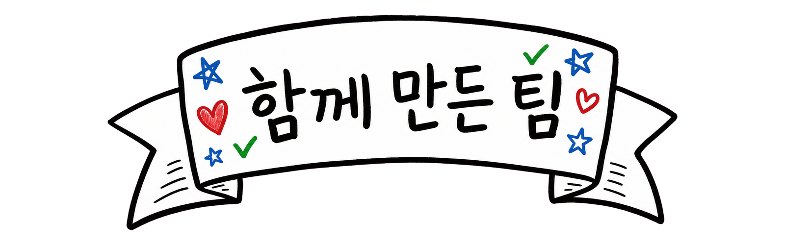 함께 만든 팀