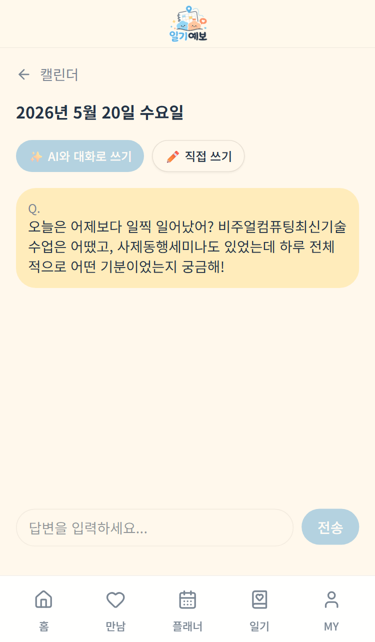AI 일기 화면