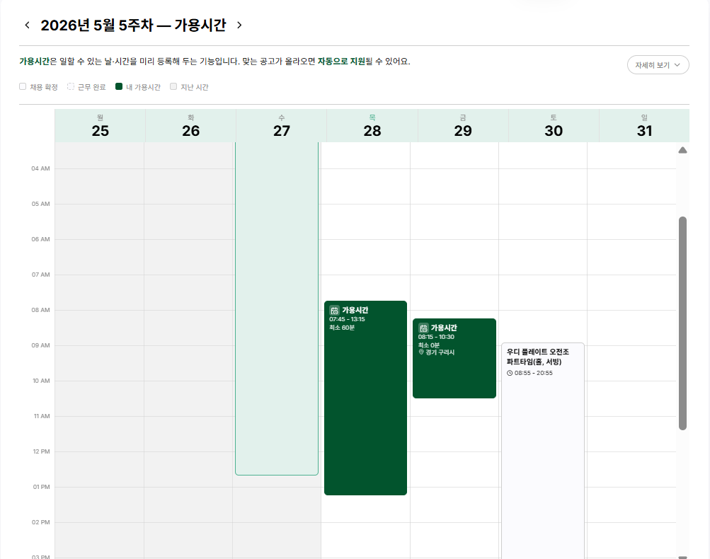 구직자 주간 가용 시간표 화면