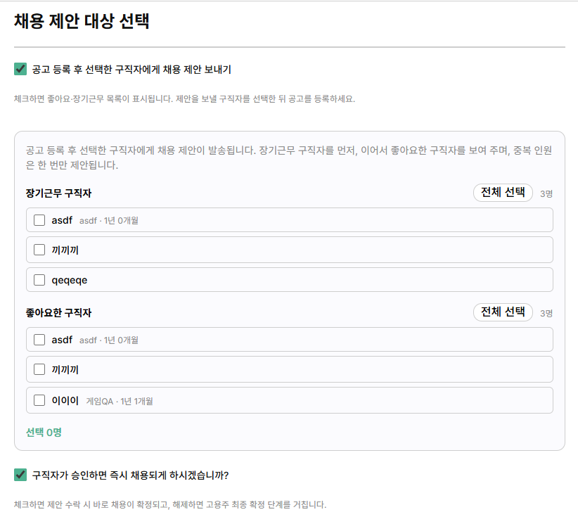 일괄 고용 제안 화면