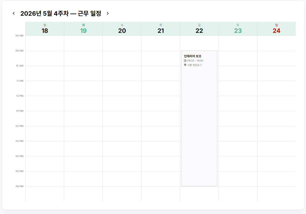 구직자 근무 시간표 화면