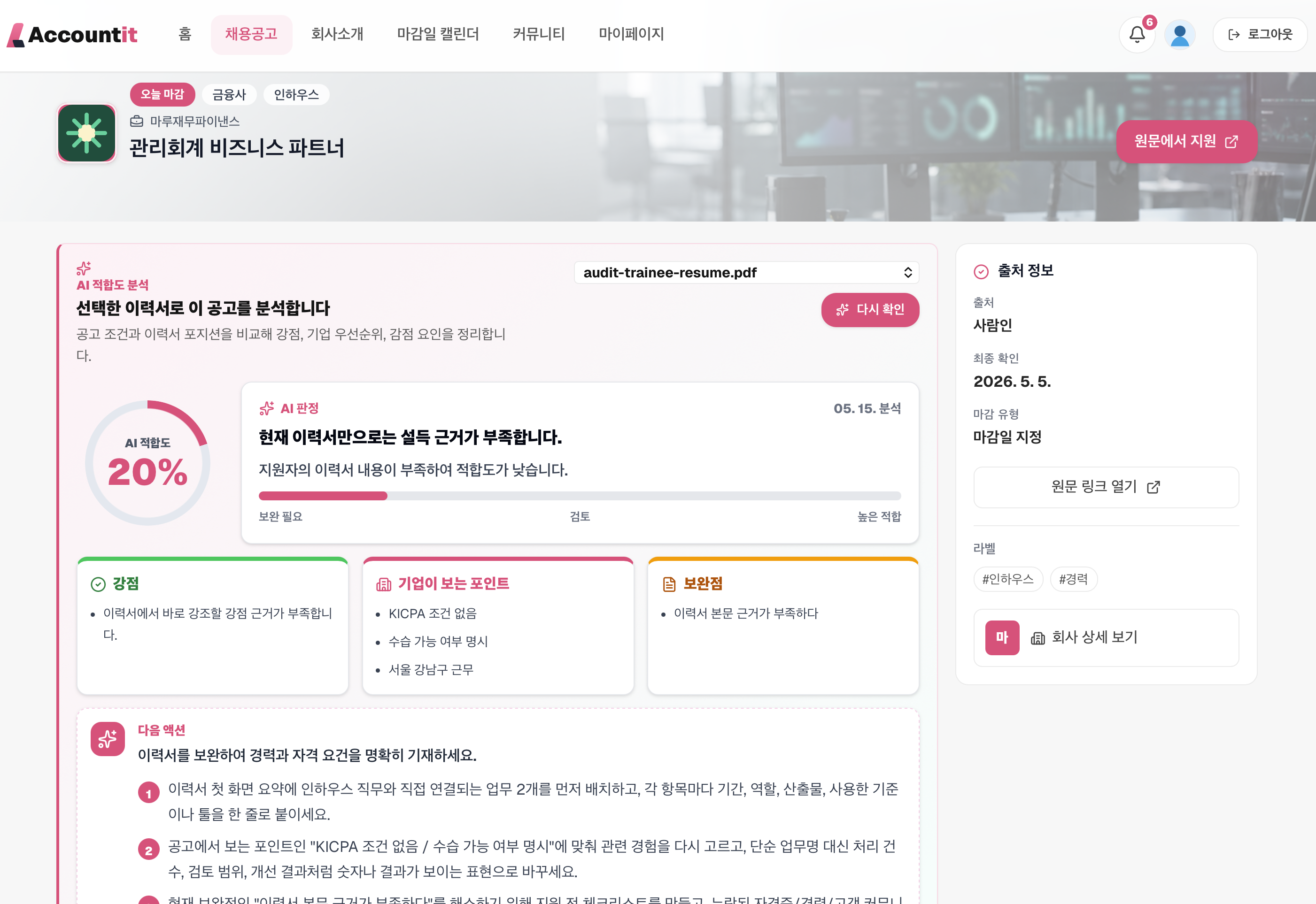AI 적합도 분석 화면