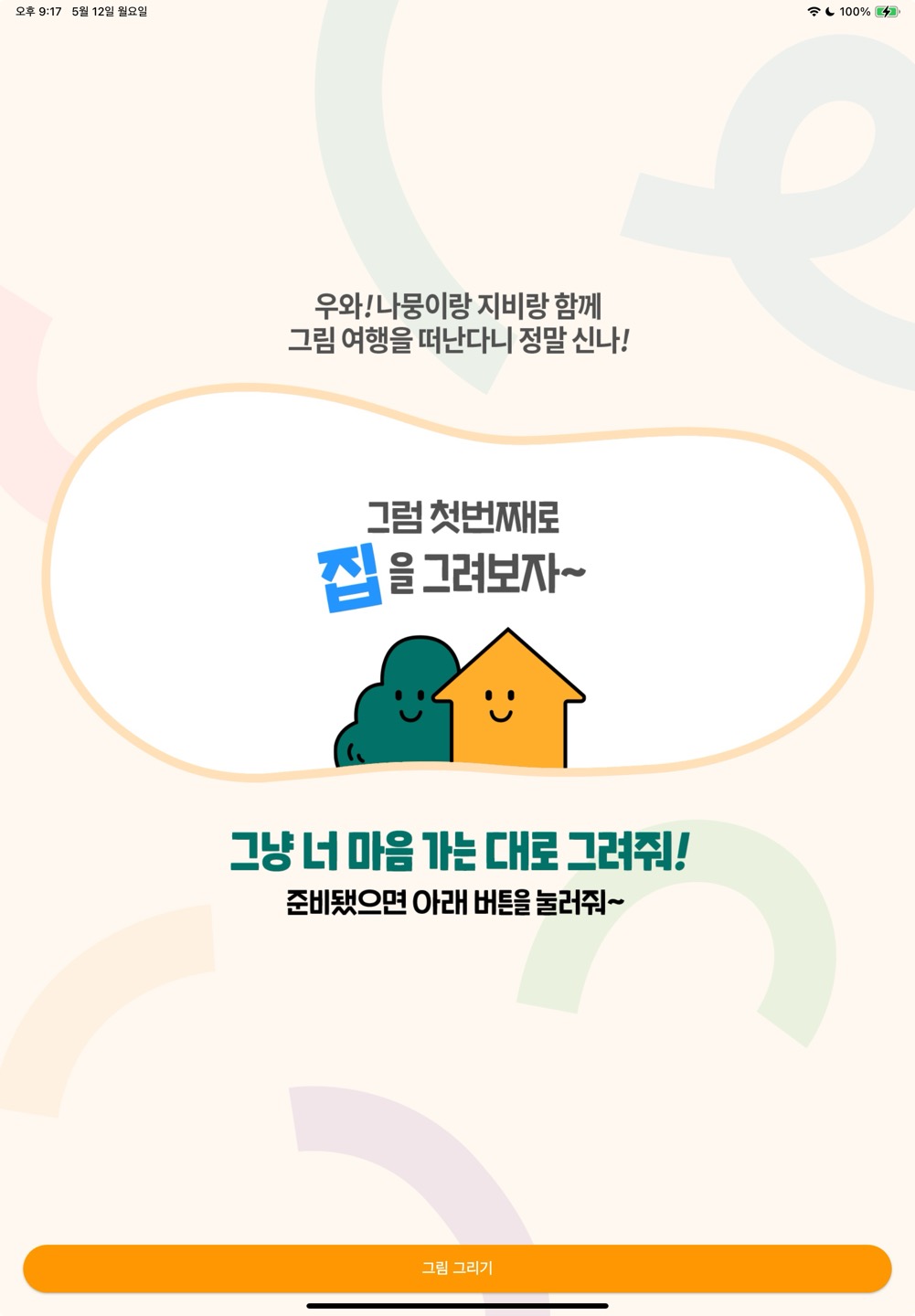 집 그리기 인트로